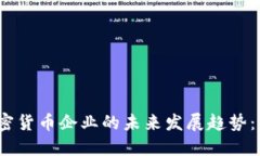 2024年加密货币企业的未来发展趋势：机遇与挑战