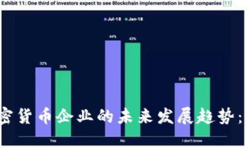 2024年加密货币企业的未来发展趋势：机遇与挑战