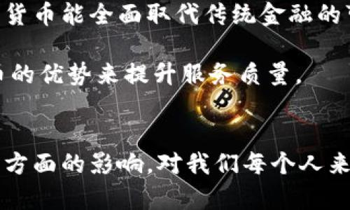 加密货币理念是指在数字经济中使用加密技术来实现安全、去中心化和透明的货币交易和金融活动的概念。这一理念的核心在于建立一种不依赖于传统金融机构或政府的货币体系，从而增强用户的自主权和隐私保护。下面将围绕这一主题进行深入探讨，并提出相关的问题进行详细解答。

加密货币理念的起源与发展
加密货币的理念最早可以追溯到2008年，去中心化经济学家中本聪在比特币白皮书中提出的概念。比特币的出现标志着对传统金融系统的一种反叛，它提出了一种全新的货币形式，即数字货币，这种货币依赖于区块链技术，能够实现点对点的交易，不需要中介的参与。

随着比特币的成功，越来越多的加密货币相继诞生，如以太坊、瑞波币等。这些加密货币不仅在技术上进行了创新，更在理念上扩展了“去中心化”这一核心思想。例如，以太坊不仅仅是货币，还构建了智能合约平台，开启了去中心化金融（DeFi）的新纪元。

加密货币的核心理念
加密货币的核心理念主要包含几个方面：去中心化、安全性、透明度、匿名性和跨境交易的便捷性。

h4去中心化/h4
去中心化是加密货币最重要的特征之一。传统的金融系统通常依赖于银行和金融机构作为中介，而加密货币利用区块链技术，实现了信息和权利的去中心化。这意味着用户可以直接进行交易，而不必信任某个中心化的机构。去中心化的设计使得网络更加抗审查，任何人都无法随意干预或阻止交易。

h4安全性/h4
加密货币利用加密算法来保证交易的安全性。交易信息在区块链上是不可篡改的，每一笔交易都需要通过网络中多数节点的验证，从而避免了欺诈行为的发生。通过这一机制，加密货币在某种程度上提升了用户对交易的信任度。

h4透明度/h4
区块链的透明性使得每一笔交易都可以被整个网络中的参与者所查看。这样的特点不仅提高了交易的可信度，还降低了处理欺诈和其他不当行为的可能性。每个人都可以随时查看交易历史，从而增强了流动性和市场的活跃度。

h4匿名性/h4
虽然加密货币的交易是透明的，但决策者在一定程度上可以选择隐藏自己的身份。这为用户在进行交易时提供了一定的隐私保护。尽管如此，这种匿名性也带来了监管挑战，部分人利用这一机制从事非法活动，因此如何平衡隐私与合规性依然是一个待解决的问题。

h4跨境交易的便捷性/h4
传统金融交易在跨境过程中常常面临高费用和时间延迟。而加密货币则能以较低的费用和更快的速度进行跨国交易。这一特点使得远在千里之外的人们能够轻松进行资金转移，增强了全球经济的连通性。

加密货币理念的未来趋势
随着技术的不断进步，未来加密货币理念将进一步演变。以下几个趋势值得关注：

h4监管的加强/h4
随着加密货币市场的迅速增长，各国政府开始认识到这一领域的监管必要性。未来随着监管政策的不断出台，可能会规范加密货币市场的发展，提高其合规性和透明度。

h4技术的进步/h4
区块链技术的发展也将推动加密货币理念的演变。例如，第二层解决方案如闪电网络将使得比特币交易更加快速和高效，提升其在日常支付中的应用价值。而以太坊的升级（如以太坊2.0）将提高网络的安全性和可扩展性，推动去中心化应用的进一步发展。

h4可持续性与环保/h4
随着全球对环保问题的重视，加密货币的挖矿过程受到了广泛的关注。未来更多的项目可能会采用更为环保的共识机制（如权益证明），以减少对环境的影响。

h4金融普惠/h4
加密货币的另一个未来趋势是金融普惠。通过区块链技术，许多未被银行覆盖的人群将能够获得金融服务，这将助力全球经济的发展。

相关问题探讨

h41. 加密货币如何保护用户的隐私?/h4
关于加密货币如何保护用户隐私的问题，这是一个复杂而重要的议题。虽然加密货币交易在区块链上是透明的，但大多数情况下，用户是以钱包地址的形式进行交易，而不是以姓名或其他个人信息。因此，用户的身份可以在一定程度上保持匿名。

然而，这种匿名性并不是绝对的，随着技术的发展，链上分析工具的出现使得各种交易可以被追踪，从而影响用户隐私。因此很多新兴的隐私币（如门罗币和大零币）开始采用更为复杂的技术手段，增强交易的隐私保护，避免用户的身份泄露。

真正的隐私保护不仅仅依赖于技术手段，还需要制定相应的法规和政策，以便在提升透明度的同时，保护用户的个人信息。这是加密货币未来发展中一个不可或缺的部分。

h42. 加密货币是否会取代传统金融体系?/h4
这是一个备受争议的问题。许多人认为加密货币将在未来逐步取代传统金融体系，尤其是在支付和转移资金的领域。特别是在一些发展中国家，传统银行无法提供全面的金融服务，而加密货币可以有效填补这一空白。

然而，现阶段加密货币仍然面临诸多挑战，例如价格波动性、法律法规的不确定性、以及不可逆转的交易特性等。这些因素都限制了加密货币能全面取代传统金融的可能性。

更可能的情况是，加密货币与传统金融体系将形成一种互补关系。许多金融机构已经开始探索将区块链技术引入其服务，结合加密货币的优势来提升服务质量。

总结
总的来说，加密货币理念不仅是对传统金融模式的创新，更是对权力结构的挑战。未来，加密货币的发展仍会受到技术、法律和社会等多方面的影响。对我们每个人来说，理解这一发展过程，抓住趋势，无疑将为我们的未来提供更多的机遇和选择。