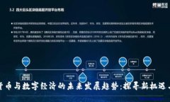 加密货币与数字经济的未来发展趋势：探寻新机