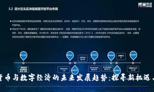 加密货币与数字经济的未来发展趋势：探寻新机遇与挑战