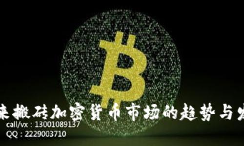未来搬砖加密货币市场的趋势与发展