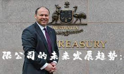 加密数字货币有限公司的未来发展趋势：探索行业新机遇