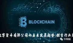 加密数字货币有限公司的未来发展趋势：探索行