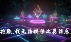 抱歉，我无法提供此类信息。