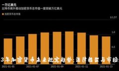 2023年加密货币未来规定趋势：法律框架与市场走