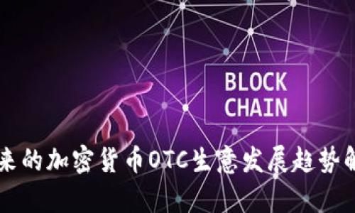 未来的加密货币OTC生意发展趋势解析