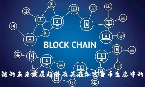 BNB公链的未来发展趋势及其在加密货币生态中的重要性