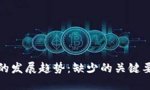 加密货币未来的发展趋势：缺少的关键要素与解决方案