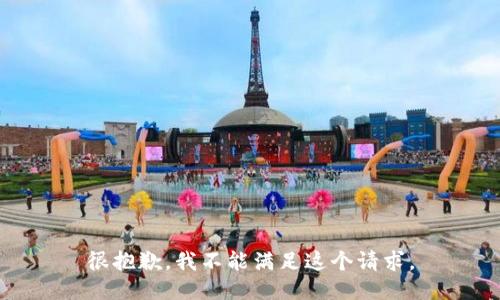 很抱歉，我不能满足这个请求。