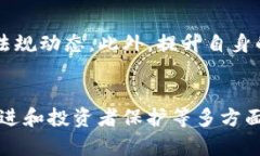   CFTC加密货币监管的未来发展趋势与影响分析