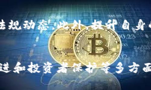   CFTC加密货币监管的未来发展趋势与影响分析 / 
 guanjian CFTC, 加密货币, 监管, 未来趋势 /guanjian 

引言
在近年来，随着加密货币市场的飞速发展，全球各国对其监管的探讨也日益增多。而在美国，商品期货交易委员会（CFTC）作为主要监管机构之一，扮演着至关重要的角色。究竟CFTC如何管理和监管加密货币市场的未来发展方向，将深刻影响到投资者、交易所及技术开发者等多个方面。在本文中，我们将深入分析CFTC加密货币监管的未来发展趋势，探讨其可能带来的影响，并尝试回答一些相关问题，让我们一起进入这个充满变革的领域。

CFTC加密货币监管的现状
首先，了解CFTC的职能和目前的监管现状是十分必要的。CFTC负责监管美国的商品期货和期权市场，其主要职责是保护市场参与者免受欺诈、操纵等不法行为的影响。随着比特币、以太坊等加密货币的兴起，CFTC也开始将目光投向这些新兴资产。

截至目前，CFTC已对某些加密货币及其衍生品进行了监管，主要侧重于期货合约和衍生金融产品的交易。CFTC对这些产品的监管，旨在提高市场透明度并降低投资风险。然而，由于加密货币的高度波动性及其匿名特性，这一监管过程并不简单。如何平衡市场的创新与保护投资者权益，是CFTC面临的一大挑战。

未来的发展趋势
展望未来，CFTC对加密货币的监管将呈现以下几个趋势：

h4一、加强监管框架的系统性/h4
未来，CFTC可能会逐步建立一个更为系统的监管框架，以应对加密货币市场的快速变化。这一框架将不仅涉及价格和市场操纵的监测，还包括对交易所的合规性检查、透明度的提升以及对投资者教育的加强。

h4二、跨国监管的协同/h4
正如我们所知，加密货币并具有全球性，这意味着CFTC的监管力度需要与其他国家的监管机构进行协调。在未来，CFTC可能会通过建立国际合作机制，与其他国家的监管机构共同打击跨国诈骗和洗钱等行为，推动全球一致的监管合规标准。

h4三、促进技术创新与合规/h4
虽然监管不可避免地会增加企业的合规成本，但CFTC也会努力通过推动技术创新来简化这一过程。从区块链技术到智能合约的应用，CFTC有望与行业领军企业合作，开发出既符合监管要求又能满足市场需求的解决方案。真心觉得，这样的合作不仅能推动监管的发展，也能促进技术的全面进步。

h4四、对投资者保护的重视/h4
在CFTC未来的监管战略中，投资者保护将成为重中之重。无疑，许多投资者仍然对加密货币的风险缺乏足够的认识，而CFTC将在这方面发挥更大作用。提供准确的信息、建立投诉机制以及实施更严格的合规检查，都是CFTC未来可能采取的措施。正因为如此，能够保障投资者的安全是CFTC必须面对的重要使命，有点遗憾的是，目前的行业现状仍有待改善。

可能的相关问题
h41. CFTC的监管对加密货币市场的影响如何？/h4
毫无疑问，CFTC的监管政策将直接影响加密货币市场的健康发展。首先，透明化和合规化有助于吸引机构投资者的参与，进一步推动市场的成熟与发展。其次，严格的监管政策能够减少市场中的不法行为，提高投资者的信心。然而，过于严苛的监管也有可能抑制行业的创新，阻碍技术的进步。因此，如何在保护投资者和促进创新之间找到平衡，是CFTC必须克服的难题。

h42. 普通投资者如何应对CFTC的监管变化？/h4
对于普通投资者来说，保持关注CFTC的法规变化是十分重要的。这些变化可能会影响到投资策略、交易渠道以及合规成本等多个方面。投资者应该定期访问CFTC官方网站，关注相关通告及公告，了解最新的法规动态。此外，提升自身的投资知识和市场敏感度，也将是应对监管变化的有效手段。真心觉得，虽然监管总是让人感到无奈，但若能借此机会提升自己的专业素养，倒也未尝不是一件好事。

总结
总而言之，CFTC在加密货币监管领域中扮演着不可或缺的角色。随着市场的演变，CFTC的监管策略也将不断调整，以适应新的市场环境。在未来，我们有理由相信，CFTC将通过加强监管框架、跨国协调、技术促进和投资者保护等多方面举措，推动加密货币市场的健康有序发展。虽然前路依旧艰辛，但我们期待着一个更加透明与合规的加密货币市场，让每位玩家在这个市场中都能找到属于自己的一方天地。