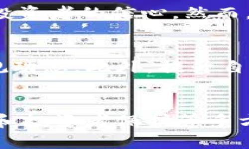   CFTC加密货币监管的未来发展趋势与影响分析 / 
 guanjian CFTC, 加密货币, 监管, 未来趋势 /guanjian 

引言
在近年来，随着加密货币市场的飞速发展，全球各国对其监管的探讨也日益增多。而在美国，商品期货交易委员会（CFTC）作为主要监管机构之一，扮演着至关重要的角色。究竟CFTC如何管理和监管加密货币市场的未来发展方向，将深刻影响到投资者、交易所及技术开发者等多个方面。在本文中，我们将深入分析CFTC加密货币监管的未来发展趋势，探讨其可能带来的影响，并尝试回答一些相关问题，让我们一起进入这个充满变革的领域。

CFTC加密货币监管的现状
首先，了解CFTC的职能和目前的监管现状是十分必要的。CFTC负责监管美国的商品期货和期权市场，其主要职责是保护市场参与者免受欺诈、操纵等不法行为的影响。随着比特币、以太坊等加密货币的兴起，CFTC也开始将目光投向这些新兴资产。

截至目前，CFTC已对某些加密货币及其衍生品进行了监管，主要侧重于期货合约和衍生金融产品的交易。CFTC对这些产品的监管，旨在提高市场透明度并降低投资风险。然而，由于加密货币的高度波动性及其匿名特性，这一监管过程并不简单。如何平衡市场的创新与保护投资者权益，是CFTC面临的一大挑战。

未来的发展趋势
展望未来，CFTC对加密货币的监管将呈现以下几个趋势：

h4一、加强监管框架的系统性/h4
未来，CFTC可能会逐步建立一个更为系统的监管框架，以应对加密货币市场的快速变化。这一框架将不仅涉及价格和市场操纵的监测，还包括对交易所的合规性检查、透明度的提升以及对投资者教育的加强。

h4二、跨国监管的协同/h4
正如我们所知，加密货币并具有全球性，这意味着CFTC的监管力度需要与其他国家的监管机构进行协调。在未来，CFTC可能会通过建立国际合作机制，与其他国家的监管机构共同打击跨国诈骗和洗钱等行为，推动全球一致的监管合规标准。

h4三、促进技术创新与合规/h4
虽然监管不可避免地会增加企业的合规成本，但CFTC也会努力通过推动技术创新来简化这一过程。从区块链技术到智能合约的应用，CFTC有望与行业领军企业合作，开发出既符合监管要求又能满足市场需求的解决方案。真心觉得，这样的合作不仅能推动监管的发展，也能促进技术的全面进步。

h4四、对投资者保护的重视/h4
在CFTC未来的监管战略中，投资者保护将成为重中之重。无疑，许多投资者仍然对加密货币的风险缺乏足够的认识，而CFTC将在这方面发挥更大作用。提供准确的信息、建立投诉机制以及实施更严格的合规检查，都是CFTC未来可能采取的措施。正因为如此，能够保障投资者的安全是CFTC必须面对的重要使命，有点遗憾的是，目前的行业现状仍有待改善。

可能的相关问题
h41. CFTC的监管对加密货币市场的影响如何？/h4
毫无疑问，CFTC的监管政策将直接影响加密货币市场的健康发展。首先，透明化和合规化有助于吸引机构投资者的参与，进一步推动市场的成熟与发展。其次，严格的监管政策能够减少市场中的不法行为，提高投资者的信心。然而，过于严苛的监管也有可能抑制行业的创新，阻碍技术的进步。因此，如何在保护投资者和促进创新之间找到平衡，是CFTC必须克服的难题。

h42. 普通投资者如何应对CFTC的监管变化？/h4
对于普通投资者来说，保持关注CFTC的法规变化是十分重要的。这些变化可能会影响到投资策略、交易渠道以及合规成本等多个方面。投资者应该定期访问CFTC官方网站，关注相关通告及公告，了解最新的法规动态。此外，提升自身的投资知识和市场敏感度，也将是应对监管变化的有效手段。真心觉得，虽然监管总是让人感到无奈，但若能借此机会提升自己的专业素养，倒也未尝不是一件好事。

总结
总而言之，CFTC在加密货币监管领域中扮演着不可或缺的角色。随着市场的演变，CFTC的监管策略也将不断调整，以适应新的市场环境。在未来，我们有理由相信，CFTC将通过加强监管框架、跨国协调、技术促进和投资者保护等多方面举措，推动加密货币市场的健康有序发展。虽然前路依旧艰辛，但我们期待着一个更加透明与合规的加密货币市场，让每位玩家在这个市场中都能找到属于自己的一方天地。