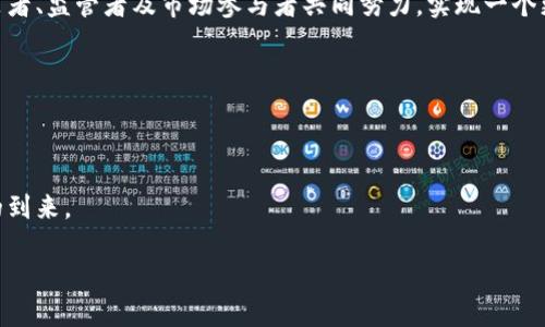    加密货币扫除行动：未来发展的趋势与挑战  / 
 guanjianci  加密货币, 扫除行动, 未来发展, 区块链技术  /guanjianci 

引言：加密货币的崛起与扫除行动的必要性

随着科技的不断进步，加密货币作为一种新兴的金融工具，逐渐深入到人们的生活中。近几年，我们见证了比特币、以太坊等数字货币价格的快速飙升，以及由此带来的投资潮。然而，在这背后，加密货币市场也随之种下了不少隐患：诈骗、洗黑钱、市场操控等问题层出不穷。这些问题不仅影响了投资者的信心，更对整个金融体系的稳定性构成威胁。因此，相关部门开始针对加密货币的扫除行动逐步展开，这一行动不仅是对市场的整治，更是为了整个金融体系的未来发展。

加密货币的基本概念与技术支撑

在深入讨论扫除行动趋势前，我们有必要先了解什么是加密货币。简单来说，加密货币是一种使用加密技术生成的数字货币，通常基于区块链技术。区块链作为一种去中心化的分布式账本，能够确保交易的透明性与安全性。正是这种创新的技术使得加密货币能够在没有央行和政府干预的情况下，依然能保持其信用和价值。

然而，正因其去中心化的特性，加密货币也带来了诸多的法律与监管挑战。很多国家对于加密货币仍然处于观望状态，部分国家则对其实施严格的监管政策，而这些政策的落地，正是当前加密货币扫除行动的重要一部分。

扫除行动的初衷与目标

加密货币扫除行动的初衷主要是为了保护投资者的权益，维护市场的公平竞争环境，从而促进加密货币的健康发展。正如我真心觉得，只有当市场变得规范，投机行为受到有效遏制，才能吸引更多正当投资者进入，从而推动整个行业的良性循环。

面对该行业的快速发展，各国监管机构纷纷采取措施，以控制风险。扫除行动的目标则是多维的，包括打击非法交易、规范市场行为、提高透明度和监督力度等。

全球范围内的扫除行动实践

随着加密货币的不断普及，全球范围内的扫除行动也逐渐开展。最典型的例子就是中国。在2021年，中国政府加强了对加密货币的打击力度，关闭了矿场，禁止了交易所的运营，试图通过一系列措施来清理市场。这一行动的直接结果是，市场上的部分加密货币暴跌，然而从长远来看，这也可能为更稳健的市场环境打下基础。

而在美国，相较于中国的强硬做法，监管部门则采取了一种更为渐进的方式。美国证券交易委员会（SEC）和商品期货交易委员会（CFTC）陆续出台了一系列指导原则和监管框架，试图在保证创新的同时，规避潜在的市场风险。这样的做法，虽然看似温和，却同样能够有效保护投资者权益。

扫除行动可能带来的影响与变革

加密货币扫除行动对市场的影响是深远的。一方面，短期内，市场可能会受到一定的冲击，投资者的信心可能会受到打击，导致一些泡沫的破裂；然而，从长期来看，这样的整治措施无疑会使得市场更加规范，吸引更多的主流资本的注入。

有点遗憾的是，扫除行动可能也会使得一些创新项目被迫关闭，限制了行业的整体创新能力。这显示了在监管与创新之间，政策制定者需要寻找一个恰当的平衡点。换句话说，如何在监管的同时，不扼杀创新，将是未来我们必须面对的重要问题。

两大相关问题的探讨

h4问题一：加密货币的未来还会是怎样的？/h4

加密货币的未来还有很大的变数，现在的扫除行动只是短期的整治，未来随着技术的进步及市场的变化，我们可以预见到更多可能的走势。正如我个人的看法，加密货币极有可能会在未来重新审视自身的价值，尤其是在数字经济和央行数字货币（CBDC）崛起的背景下，真正的加密货币需要具备法律地位及更强的合规性，才能在竞争中立足。

科技的不断发展为加密货币带来了新的机会，比如智能合约、去中心化金融（DeFi）等新型应用。有些人在看好这些趋势的同时，也对未来可能出现的更严苛的监管环境表示担忧。因此，加密货币的未来并非一条平坦的道路，我们需要密切关注技术、安全及监管方面的发展。

h4问题二：加密货币在全球经济中的位置会如何变化？/h4

在当前国际经济背景下，加密货币的地位显得尤为重要。随着各国对加密货币政策的不断调整，其在全球经济中的角色也在不断酝酿变化。正如我认为，经过这次扫除行动和监管整顿后，加密货币将在国际贸易、资产配置等方面扮演更为重要的角色。

通过加密货币，跨境支付的成本将大大降低，交易速度将显著提高，这将为全球经济一体化带来新的机遇。同时，加密货币的去中心化特性，能够在某种程度上提升金融系统的安全性和抗风险能力，但这也需要决策者、监管者及市场参与者共同努力，实现一个更加公正有序的金融环境。

总结：期待更加稳健的未来

在经历了一系列的扫除行动后，加密货币市场正在经历一场深刻的变革。虽然在短期内，市场可能会经历波动与不确定性，但从长远来看，更完善的监管将为市场的健康发展奠定良好的基础。

对于我们每一个参与者而言，如何在这个快速变化的市场中把握机会，规避风险，将是未来必须面对的挑战与机遇。希望通过这次扫除行动，加密货币能够走向更加规范、透明与安全的发展道路，迎接一个新时代的到来。

综合来看，加密货币的扫除行动不仅仅是一个整顿过程，更是一场未来投资趋势的重塑。愿我们每个人都能在这个新兴的领域中，一步一个脚印，真正实现数字经济转型的美好愿景。