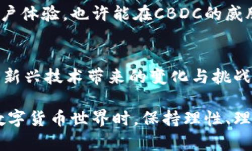   CBDC与普通加密货币的对比：未来支付体系的趋势分析 / 
 guanjianci CBDC, 加密货币, 未来趋势, 数字货币 /guanjianci 

引言
近年来，随着技术的飞速发展，数字货币逐渐从理论走到了实际应用的舞台中央。在这场金融革命的浪潮中，中央银行数字货币（CBDC）和普通加密货币如比特币、以太坊等，成为了热议的话题。许多人对于CBDC和普通加密货币之间的区别、优势和未来的趋势产生了浓厚的兴趣。真心觉得，这两者之间的对比不仅关乎个人财务，只能说是整个经济体制未来发展的一扇窗口。

CBDC是什么？
中央银行数字货币（CBDC）是由国家的中央银行发行的数字货币。它代表着法律上的货币价值，并受到中央银行的监管。这意味着CBDC不仅可以提供数字化的便利性，还能融入国家金融政策，提升支付系统的稳定性和安全性。

在考虑CBDC的推行时，许多人会考虑其背后的技术架构。因为CBDC可能采用区块链技术，或是集中式的数据库技术，甚至结合二者的优点。可以想象，当国家推出CBDC时，可能会引发一场支付方式的革命，消费者将享受到更快速、更安全的交易体验。

普通加密货币是什么？
与CBDC形成鲜明对比的，是普通加密货币。普通加密货币，如比特币（Bitcoin）、以太坊（Ethereum）等，完全是去中心化的，意味着它们不是由任何政府或中央银行发行或控制的。加密货币的核心优势在于其去中心化的特性，使得用户可以在没有第三方干预的情况下进行交易。

不过，普通加密货币的价格波动非常剧烈，常常不受市场基本面影响，而是受到投机、社交媒体舆论等因素的影响。这种高波动性使得加密货币在作为储值工具和媒介交换上的实用性受到制约。虽然这种波动性为投资者提供了机会，但也让一般消费者在使用时存在风险。

CBDC与普通加密货币的对比
在理解了CBDC和普通加密货币的基本概念后，我们可以深入探讨这两者之间的对比。首先，在法律地位上，CBDC是由国家认证的合法货币，具有广泛的接受度。然而，普通加密货币仍旧徘徊在法律地位的灰色地带，面临各国不同的监管政策。

其次是安全性。CBDC由中央银行管理，安全性相对较高，用户的资金得到国家的保护。而在普通加密货币的世界里，虽然区块链技术本身具有较高的安全性，但用户面临诈骗、黑客攻击等风险，且没有中央机构可寻求帮助。

另一方面，CBDC的隐私性较低，因为交易记录可能会被中央银行监控。相比之下，普通加密货币提供更高的匿名性，适合那些注重隐私的用户。然而，这种隐私属性也为洗钱、非法交易等行为提供了温床，成为各国监管的重点。

未来的发展趋势
展望未来，CBDC与普通加密货币之间的关系将更加复杂。随着技术的不断迭代，CBDC可能会结合某些去中心化的特性，借助区块链技术实现更高效的支付系统。而普通加密货币也可能会被规范化，逐渐被纳入主流金融体系之中。

在支付方式的全球趋势中，CBDC可能会成为国家间支付、跨境交易的主要工具，而普通加密货币可能会继续在小额支付、投资等领域发光发热。两者之间的共存与竞争将会形成新的动态平衡，成为未来数字经济中不可或缺的组成部分。

可能的相关问题

h41. CBDC会取代普通加密货币吗？/h4
这是许多关注数字货币的人可能会问的问题。真心觉得，CBDC不太可能完全取代普通加密货币。CBDC虽然具备法律地位和巨大的接受度，但普通加密货币具有去中心化和匿名性等独特优势，满足了某些用户的需求。因此，我们可以期待CBDC与普通加密货币共存的局面。

h42. 普通加密货币如何在CBDC的世界中生存？/h4
对于普通加密货币而言，生存的关键在于如何适应变化与监管日益加强的环境。随着用户对隐私和去中心化的需求不断增长，普通加密货币如果能够创新、提高安全性及用户体验，也许能在CBDC的威胁下寻找到自己的生存之道。有点遗憾的是，许多普通加密货币的成功周期都是短暂的，这要求其开发者能够迅速应对市场变化。

总结
总而言之，CBDC与普通加密货币之间的对比及其未来发展趋势，直接关乎我们日常生活中的支付方式、金融安全以及个人隐私。作为消费者，我们应该开放心态，去了解这些新兴技术带来的变化与挑战。在共存中，这两者不仅有可能为未来的经济体系提供新的解决方案，也将推动整个社会的进步。

因此，深刻理解CBDC与普通加密货币的特点、优势及其在未来金融生态中的地位，将为我们智慧地规划个人理财和投资路径提供极大的帮助。当我们面对一个变幻莫测的数字货币世界时，保持理性、理解趋势，才能迎接未来万亿级的数字经济新时代。
