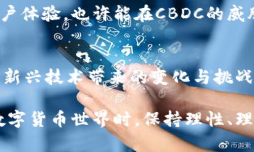   CBDC与普通加密货币的对比：未来支付体系的趋势分析 / 
 guanjianci CBDC, 加密货币, 未来趋势, 数字货币 /guanjianci 

引言
近年来，随着技术的飞速发展，数字货币逐渐从理论走到了实际应用的舞台中央。在这场金融革命的浪潮中，中央银行数字货币（CBDC）和普通加密货币如比特币、以太坊等，成为了热议的话题。许多人对于CBDC和普通加密货币之间的区别、优势和未来的趋势产生了浓厚的兴趣。真心觉得，这两者之间的对比不仅关乎个人财务，只能说是整个经济体制未来发展的一扇窗口。

CBDC是什么？
中央银行数字货币（CBDC）是由国家的中央银行发行的数字货币。它代表着法律上的货币价值，并受到中央银行的监管。这意味着CBDC不仅可以提供数字化的便利性，还能融入国家金融政策，提升支付系统的稳定性和安全性。

在考虑CBDC的推行时，许多人会考虑其背后的技术架构。因为CBDC可能采用区块链技术，或是集中式的数据库技术，甚至结合二者的优点。可以想象，当国家推出CBDC时，可能会引发一场支付方式的革命，消费者将享受到更快速、更安全的交易体验。

普通加密货币是什么？
与CBDC形成鲜明对比的，是普通加密货币。普通加密货币，如比特币（Bitcoin）、以太坊（Ethereum）等，完全是去中心化的，意味着它们不是由任何政府或中央银行发行或控制的。加密货币的核心优势在于其去中心化的特性，使得用户可以在没有第三方干预的情况下进行交易。

不过，普通加密货币的价格波动非常剧烈，常常不受市场基本面影响，而是受到投机、社交媒体舆论等因素的影响。这种高波动性使得加密货币在作为储值工具和媒介交换上的实用性受到制约。虽然这种波动性为投资者提供了机会，但也让一般消费者在使用时存在风险。

CBDC与普通加密货币的对比
在理解了CBDC和普通加密货币的基本概念后，我们可以深入探讨这两者之间的对比。首先，在法律地位上，CBDC是由国家认证的合法货币，具有广泛的接受度。然而，普通加密货币仍旧徘徊在法律地位的灰色地带，面临各国不同的监管政策。

其次是安全性。CBDC由中央银行管理，安全性相对较高，用户的资金得到国家的保护。而在普通加密货币的世界里，虽然区块链技术本身具有较高的安全性，但用户面临诈骗、黑客攻击等风险，且没有中央机构可寻求帮助。

另一方面，CBDC的隐私性较低，因为交易记录可能会被中央银行监控。相比之下，普通加密货币提供更高的匿名性，适合那些注重隐私的用户。然而，这种隐私属性也为洗钱、非法交易等行为提供了温床，成为各国监管的重点。

未来的发展趋势
展望未来，CBDC与普通加密货币之间的关系将更加复杂。随着技术的不断迭代，CBDC可能会结合某些去中心化的特性，借助区块链技术实现更高效的支付系统。而普通加密货币也可能会被规范化，逐渐被纳入主流金融体系之中。

在支付方式的全球趋势中，CBDC可能会成为国家间支付、跨境交易的主要工具，而普通加密货币可能会继续在小额支付、投资等领域发光发热。两者之间的共存与竞争将会形成新的动态平衡，成为未来数字经济中不可或缺的组成部分。

可能的相关问题

h41. CBDC会取代普通加密货币吗？/h4
这是许多关注数字货币的人可能会问的问题。真心觉得，CBDC不太可能完全取代普通加密货币。CBDC虽然具备法律地位和巨大的接受度，但普通加密货币具有去中心化和匿名性等独特优势，满足了某些用户的需求。因此，我们可以期待CBDC与普通加密货币共存的局面。

h42. 普通加密货币如何在CBDC的世界中生存？/h4
对于普通加密货币而言，生存的关键在于如何适应变化与监管日益加强的环境。随着用户对隐私和去中心化的需求不断增长，普通加密货币如果能够创新、提高安全性及用户体验，也许能在CBDC的威胁下寻找到自己的生存之道。有点遗憾的是，许多普通加密货币的成功周期都是短暂的，这要求其开发者能够迅速应对市场变化。

总结
总而言之，CBDC与普通加密货币之间的对比及其未来发展趋势，直接关乎我们日常生活中的支付方式、金融安全以及个人隐私。作为消费者，我们应该开放心态，去了解这些新兴技术带来的变化与挑战。在共存中，这两者不仅有可能为未来的经济体系提供新的解决方案，也将推动整个社会的进步。

因此，深刻理解CBDC与普通加密货币的特点、优势及其在未来金融生态中的地位，将为我们智慧地规划个人理财和投资路径提供极大的帮助。当我们面对一个变幻莫测的数字货币世界时，保持理性、理解趋势，才能迎接未来万亿级的数字经济新时代。