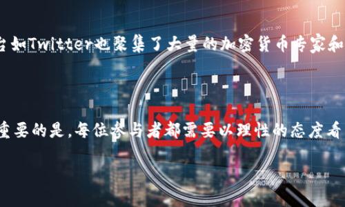   2023年真实加密货币的发展趋势及未来展望 / 

 guanjianci 加密货币, 区块链, 数字资产, 投资趋势 /guanjianci 

引言：加密货币的真实面貌

在过去的十年中，加密货币的迅猛发展让无数投资者和普通消费者为之惊叹。你可能会问，加密货币究竟是什么？它是一种利用区块链技术，实现去中心化的数字资产，能够进行安全的交易与存储。随着越来越多的人关注这一新兴领域，真实的加密货币的意义与价值变得愈发重要。

真实的加密货币并不仅仅是数字货币的表面上价格波动和炒作，它背后承载着一整套技术、经济和社会的生态系统。从比特币到以太坊，这些货币为我们开启了一扇理解未来金融新方式的大门。本文将深入探讨2023年及其未来加密货币的发展趋势、投资前景以及面临的挑战。

加密货币的演变：从萌芽到成熟

加密货币的历史其实并不悠久。2008年，中本聪发表了比特币白皮书，标志着这一新兴领域的诞生。起初，比特币只是一个小众的实验项目，但随着越来越多的人对其产生了兴趣，市场开始逐渐壮大。2017年，比特币价格突破20000美元，引发了全球范围的加密货币热潮。

进入2020年代后，加密货币逐渐走向成熟。DeFi（去中心化金融）和NFT（不可替代代币）开始蓬勃发展，进一步推动了加密货币的使用场景。许多大型机构也开始关注并投资于加密资产，推动了市场的正规化。这一切都让加密货币的真实面貌愈加清晰。

未来趋势一：技术的不断进步

真心觉得，技术是推动加密货币发展的核心动力。随着区块链技术的不断演进，加密货币的安全性与效率将得以提升。例如，来自以太坊的“以太坊2.0”升级将采用“权益证明”机制来取代传统的“工作量证明”，这样不仅能降低能源消耗，还能提高交易速度，增强整体网络的安全性。

此外，Layer 2 解决方案如闪电网络等也正在迅速崛起，这些技术能够在不改变基础链结构的情况下，提升交易的处理能力。在未来，加密货币的技术进步将不断丰富其应用场景，使其更加贴近人们的生活。

未来趋势二：政策与监管的收紧

然而，随着加密货币的快速发展，各国政府与监管机构也开始加强对这一领域的监管。不可否认的是，这种监管是必要的，旨在防止洗钱、欺诈等违法行为。然而，真心觉得，过度的监管可能会抑制创新与发展。

例如，美国证券交易委员会（SEC）近年来对加密货币交易所和ICO（首次代币发行）进行了一系列的调查与处罚。这种高度不确定的监管环境，不仅增加了从业者的合规成本，也让许多投资者心生忐忑。

未来趋势三：加密货币的社会接受度提升

经济学家和金融分析师的研究表明，越来越多的传统金融机构和企业开始接受加密货币。特斯拉、Square等公司纷纷将比特币纳入其资产负债表中，显示出市场对加密货币日益增长的信心。更有甚者，一些国家如萨尔瓦多正式将比特币作为法定货币。

这无疑是加密货币历史上里程碑式的时刻。虽然在现实中仍有许多人对加密货币抱有疑虑，但随着时间的推移，越来越多的人会意识到它的价值与潜力。未来，加密货币的应用领域将进一步拓展，成为日常交易的重要工具。

未来趋势四：环保与可持续性

随着人们对环保的关注度不断提高，尤其是关于加密货币挖矿的能源消耗问题，行业内出现了一些新的趋势。许多项目正在积极探索更为环保的挖矿方案，以减轻对环境的影响。例如，采用可再生能源进行挖矿、发展更高效的共识机制等，都是当前热门的解决方案。

有一点让我感到遗憾的是，尽管有许多创新的环保想法，但由于技术与经济因素，许多项目仍然无法突破成本瓶颈。未来，加密货币如何在追求利润的同时，兼顾可持续性，将是一个重大的考验。

常见问题解答

h4问题一：加密货币投资是否安全？/h4

关于安全性的问题，真心觉得必须要谨慎面对。加密货币的价格波动较大，有时一天内可能会出现数十个百分点的涨跌。投资者需要对市场走势有充分的了解，并承受可能的损失。此外，虽然区块链技术本身具备很高的安全性，但交易所和钱包的选择也至关重要。许多交易所曾遭遇黑客攻击，导致用户资产损失。因此，选择信誉良好、安全性高的交易平台，存储资产时尽量使用冷钱包，也是保持安全的重要措施。

h4问题二：怎样了解加密货币市场的走势？/h4

跟踪加密货币市场走势的途径有很多，真心觉得，获取信息的渠道要多元化。首先，许多专业的网站和论坛如CoinMarketCap、reddit等，提供了实时的价格数据和市场分析。此外，社交媒体平台如Twitter也聚集了大量的加密货币专家和分析师，他们的观点能够帮助你更好地理解市场动态。但同时，用户在获取信息时也要保持警惕，避免受到不实信息的影响。建立自己的判断标准与分析能力，才是获取真正有价值信息的关键。

结论

综上所述，真实的加密货币不仅是投资的工具，更是未来经济变革的推动者。尽管在面临助力与挑战的双重压力下，行业依旧展现出蓬勃发展的生机。在了解未来趋势与个人投资策略之余，更重要的是，每位参与者都需要以理性的态度看待加密货币，并在这个创新的浪潮中找到属于自己的位置。

正如一位哲学家所说：“未来并不是我们能预知的，而是我们一起创造的。”愿我们在这条加密货币的探索之路上，携手并进，共同迎接更美好的未来。