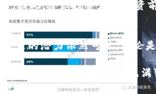 意大利作为欧洲的一个重要国家，近年来对加密货币的态度和使用情况逐渐引起人们的关注。加密货币，特别是比特币等虚拟货币，以其去中心化、匿名性和高流动性等特点吸引了许多投资者和用户。在意大利，加密货币的使用逐渐增多，虽然不如某些其他国家那样广泛，但它的普及趋势是不容忽视的。

一、意大利对加密货币的法规环境
在意大利，加密货币的法律框架相对复杂且不断变化。意大利政府对于加密货币的监管主要是遵循欧洲联盟的相关法规，同时也在不断制定自己的法律政策。尽管加密货币在意大利尚未被视为法定货币，但它们被视为一种资产，这意味着用户在交易加密货币时需要遵循一定的税收法规。

近几年来，意大利税务局( Agenzia delle Entrate) 和银行监管机构对于加密货币的监管力度有所增强。用户在进行加密货币交易时，需要按照规定申报收入并缴纳相关税款。这对于那些希望在意大利投资加密货币的人来说，确实是一个需要考虑的重要因素。

二、意大利加密货币市场的现状
尽管监管政策相对严格，但意大利的加密货币市场还是在不断扩大。根据一些数据显示，越来越多的意大利人开始接触和投资加密货币。这种趋势不仅在年轻人中表现明显，也逐渐吸引了各种年龄段的投资者。

意大利的大城市，尤其是罗马、米兰和佛罗伦萨，成为了加密货币交易的中心。许多商户开始接受比特币和其他加密货币作为支付方式，尤其是在技术和创新驱动的行业中，接受加密货币的商家正在增加。

三、意大利主要的加密货币平台和交易所
在意大利，有多家知名的加密货币交易平台和交易所，为用户提供交易服务。像Binance、Coinbase等全球知名平台也在意大利提供服务。同时，本土交易所也在崭露头角，比如MEXC、Bitbuy等，它们致力于为意大利用户提供更好的交易体验和服务。

这些平台不仅提供加密货币的现货交易，还有许多其他服务，比如期货交易、杠杆交易等，进一步推动了意大利加密货币市场的发展。用户可以选择不同的平台，根据自己的需求和风险承受能力进行投资。

四、意大利人对加密货币的态度
意大利人在对待加密货币时，态度通常是比较谨慎的。许多人对加密货币的概念仍然感到陌生，加上市场的波动性很大，导致他们在投资时相对保守。然而，也有越来越多的人开始意识到加密货币的潜力和投资机会。对于年轻一代来说，加密货币被视为投资的一种新方式，他们更愿意接受新的事物和技术。

同时，也有很多意大利人出于投资和增值的目的购买加密货币，他们认为这是一个与传统投资方式不同的机会。在社交媒体和论坛上，加密货币的讨论逐渐增多，投资者们分享自己的经验和看法，这对更多人了解和进入这个市场起到了积极的作用。

五、意大利的加密货币教育与培训
随着加密货币的普及，意大利的许多机构和组织开始提供相关的教育和培训服务。通过举办讲座、课程和网络研讨会，帮助人们了解加密货币的基本知识、投资策略和风险管理。

高校及职业培训机构也开始开设关于区块链技术和加密货币的相关课程，为希望进入这一领域的学生和从业者提供必要的知识和技能。这一趋势不仅有助于提升公众对加密货币的认识，也促进了意大利加密货币市场的健康发展。

六、意大利加密货币的未来趋势
展望未来，意大利的加密货币市场极有可能会继续发展。随着人们对数字货币的认可度不断提高，相关技术的进步，以及监管政策的逐步完善，加密货币的使用范围和场景可能会越来越广泛。

一些业内专家表示，未来意大利可能会看到加密货币在各个行业的更多应用，无论是金融服务、娱乐还是旅游等行业，都会受到区块链和数字货币技术的影响。同时，随着数字经济的持续发展，加密货币作为新兴资产类别，将会获得更多的关注和投资。

七、问题解答
在探讨意大利使用加密货币的问题时，可能会出现一些相关的疑问。以下是两个典型的问题，及其详细解答。

问题一：意大利的商家愿意接受加密货币吗？
这个问题的回答是肯定的，但这并不是一个普遍现象。在意大利，越来越多的商家开始接受加密货币作为支付方式，特别是在一些大城市，许多创新型企业和科技公司比传统行业更愿意接受加密货币。比如，餐馆、零售店和在线服务商都在考虑采用加密货币支付。

不过，接受加密货币的商家仍然相对较少，特别是在一些小型企业中，因为他们往往对加密货币的波动性和复杂性感到担忧。因此，尽管趋势在改变，但尚需时间让更多商家接受这一支付方式。

问题二：投资者在意大利如何购买和交易加密货币？
对于意大利的投资者来说，购买和交易加密货币有多种方式。最常见的方法是通过加密货币交易所进行交易。用户只需在平台上注册一个账户，验证身份，然后就可以通过银行转账或信用卡充值，使用这些资金去购买各种加密货币。

除了交易所外，还有一些地方性的加密货币ATM机，用户可以借助这些设备直接用本地货币购买加密货币。这些ATM机在一些大城市的热门地点也逐渐增多，极大地方便了用户的操作。

当然，对于新手投资者，有一点值得注意：在进行加密货币投资时，务必要学习相关知识，了解市场动态，因为加密货币的波动性极高，风险也相对较大。因此，建议投资者在投资前做足功课，并根据自身的风险承受能力作出投资决策。

总结
综上所述，意大利的加密货币市场正处于一个快速发展的阶段。尽管面临着法律法规、市场接受度等挑战，但随着人们对数字货币的认知不断提升，未来的潜力依然可观。无论是作为投资工具，还是作为支付方式，加密货币在意大利的未来都值得期待。

在这样迅速变化的市场中，我们应该时刻保持对新技术和新趋势的关注，积极了解加密货币带来的机会和挑战。然而，始终保持理性和谨慎的态度，将更有助于在这样一个充满可能性的市场中获得成功。真心希望越来越多的人能够参与到这一创新与变革的浪潮中去，也希望加密货币在意大利的未来能够更加光明与繁荣。