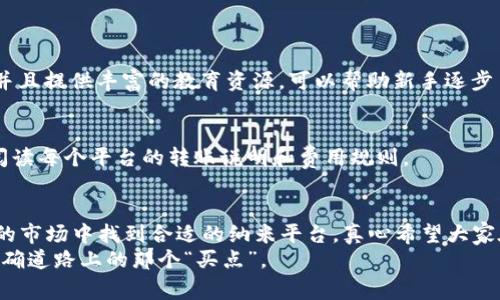 考虑加密货币投资？2024年最佳交易平台趋势揭秘

加密货币, 交易平台, 投资, 2024趋势/guanjianci

引言
随着数字货币的不断普及，越来越多的人开始关注加密货币的投资机会。想必大家都想要从中获利，但在这个拥有众多交易平台的市场中，我们该如何选择呢？2024年即将到来，而我们可以预见到的趋势以及平台的演变，会怎样影响我们的投资选择呢？

加密货币的魅力为何吸引投资者？
近年来，加密货币已经从小众投资工具逐步成长为一个引人注目的资产类别。许多人可能在想：“它真的值得投资吗？”答案无疑是肯定的。在投资的过程中，我们总是希望找到一些可靠的、具有成长潜力的平台。这种需求推动了加密货币平台的快速发展。
有一点让我真心感到惊讶的是，加密货币的市场表现往往与传统金融市场有着截然不同的走势。比如，近年来比特币和以太坊等主流加密货币的涨幅超出了大多数人的预期。在这样的大背景下，找到一个合适的购买平台就显得尤为重要。在接下来的内容中，我们将探讨2024年加密货币交易平台的趋势以及如何选择最佳平台。

加密货币交易平台的类别
我们首先来了解一下市面上主流的加密货币交易平台可以分为哪几类。每一种交易平台都有其独特的优缺点，理解这些有助于我们做出明智的选择。

h4中心化交易平台（CEX）/h4
中心化交易平台是最常见的加密货币交易方式。这种平台由公司运营，在用户进行交易时，平台会充当中介。币安（Binance）、火币（Huobi）以及Coinbase等都是著名的中心化交易平台。其优点包括流动性高、交易手续费相对低，并且用户体验较好；但缺点是由于平台集中管理，也面临着安全风险及归属性问题。例如，用户的资产由平台保管，这使得用户在遇到问题时依赖平台的处理能力。

h4去中心化交易平台（DEX）/h4
去中心化交易平台近年来逐渐崭露头角。与中心化平台不同，DEX直接连接买家与卖家，用户的资产由用户自主管理，安全性相对较高。普通用户可以通过钱包直接参与交易，无需依赖中介。从长远来看，去中心化交易平台可能会吸引越来越多的用户，尤其是那些关注安全性和隐私的投资者。

h4P2P交易平台/h4
P2P（Peer to Peer）交易平台允许用户直接进行交易。例如，LocalBitcoins就是一个非常受欢迎的P2P平台，用户可以根据自己的需求自由协商价格和交易方式。尽管这种模式更加灵活，但由于缺乏中介保障，用户的交易风险相对较高。

2024年加密货币交易平台的趋势
随着技术的发展，加密货币生态系统也在不断变化。2024年的趋势已初见端倪，我们可以预见以下几个方面： 

h41. 更加注重安全性/h4
加密货币的市场仍然面临着较大的安全挑战。近年来，许多交易平台遭遇了数据泄露和黑客攻击，因此加强平台的安全措施成为当下的热门话题。预计在2024年，更多平台会采纳多重验证机制、冷钱包存储以及保险政策，以保护用户资产。

h42. 法规和合规性将逐步加强/h4
各国政府对加密货币的监管政策逐渐趋于严格，2024年的法规合规性将成为交易平台的重要考量因素。在这样的大背景下，许多传统金融机构将投资界限拓宽，开始关注加密货币。同时，合法合规的平台也将增强用户信任。

h43. 用户体验的提升/h4
随着竞争的加剧，交易平台纷纷致力于用户体验。更多平台会通过简化交易流程、改进界面设计、提供更多教育资源等方式来吸引新用户。例如，个性化的交易工具、智能交易助手等功能，将可能成为未来交易平台的试验场。

h44. 社区的凝聚力量/h4
加密货币的核心在于去中心化，而这也是其魅力所在。我们会看到更多去中心化平台的崛起，用户不仅是参与者，还是社区的贡献者。2024年，能够与社区密切互动的平台将会吸引更多用户。

如何选择适合自己的加密货币平台？
在了解了2024年加密货币交易趋势之后，可能有人会问：“如何选择最适合自己的交易平台呢？”选择交易平台时，我们可以从以下几个方面来考虑：

h41. 安全性/h4
安全性是选择平台时必须考量的首要因素。用户应该了解平台的安全措施，包括数据保护措施、资产存储和清算过程。对比各种平台，选择那些有良好行业声誉和安全信誉的平台。

h42. 费用结构/h4
不同交易平台的手续费可能会有显著的差异。务必对比每个平台的手续费，包括交易手续费、提现手续费及其他可能的隐性费用。合理的费用结构能让你的投资收益最大化。

h43. 交易种类/h4
不同的交易平台支持的加密货币种类不同，需要根据自己的投资需求进行选择。如果你想投资一些较小的山寨币，确保所选平台拥有对应的交易对。

h44. 客户服务/h4
良好的客户服务是选择平台的重要标准之一。当用户在交易过程中遇到问题时，快速且高效的客户服务能够带给他们巨大的信任感。选择那些能够提供全面支持的交易平台。

常见问题
h4问题一：我没有任何加密货币投资经验，应该选哪个平台？/h4
对于初次接触加密货币的投资者，选择一个用户友好的平台至关重要。我们建议使用那些提供易用界面和新手指南的平台。Coinbase、Binance等平台有良好的用户体验，并且提供丰富的教育资源，可以帮助新手逐步了解加密货币的运作机制。

h4问题二：我可以在不同平台之间转移我的资产吗？/h4
是的，大部分加密货币交易平台之间均可相互转移资产，但需要关注转账手续费和转账时间。转账到其他平台时，要确保提供正确的钱包地址，以免资产丢失。同时，要仔细阅读每个平台的转账说明和费用规则。

结尾
加密货币市场正在快速演变，2024年的诸多趋势和变化使得这一领域愈发吸引人。无论你是投资新手，还是有经验的交易者，了解这些趋势和信息都能帮助你在这个复杂的市场中找到合适的纳米平台。真心希望大家在加密货币的投资旅程中能够获得可观的收益，同时也希望大家能够负责任地投资，时刻关注市场变化，以降低风险。
总之，在选择交易平台时，不仅要关注其安全性、费用的透明性和用户体验，还应根据自己的投资目的和偏好权衡。从而在广阔的加密货币世界中，找到处于未来发展趋势正确道路上的那个“买点”。