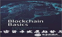 2024年欧洲加密货币发展趋势与市场动态分析