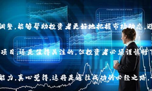   加密货币投资风险分析：未来趋势与应对策略 / 
 guanjianci 加密货币, 投资风险, 市场趋势, 应对策略 /guanjianci 

引言：加密货币的崛起
在过去十年间，加密货币迅速崛起，成为全球金融市场中一道亮丽的风景线。从比特币的诞生到以太坊和其他数千种数字货币的涌现，很多投资者被这种新兴技术和潜在的高回报率所吸引。然而，随着市场的扩张，隐含的风险也逐渐显露出来。真心觉得，对于想进军这一领域的投资者而言，理解这些风险并采取相应的策略，将是成功的关键。

加密货币投资的主要风险
1. **市场波动性**：加密货币市场的波动性是其最显著的特征之一。每日价格波动十几甚至数十个百分点已经是常态。这种波动性不仅反映了投资者情绪的变化，还受到市场操纵、法规变动和技术问题等多种因素的影响。

2. **技术风险**：作为一种基于区块链技术的资产，加密货币的安全性取决于技术的稳固性。黑客攻击、技术故障和智能合约漏洞等问题，可能导致投资者失去全部资产。说实话，虽然技术层面的进步在不断增强安全性，但漏洞是不可避免的，投资者需要对此保持警惕。

3. **法律与监管风险**：各国对加密货币的态度截然不同。在某些国家，加密货币是合法的投资工具，而在其他地方则受到严格限制。这样的不确定性使得投资者面临法规突变的风险，可能在一夜之间失去投资的法律基础。

4. **缺乏市场成熟度**：加密货币市场相较于传统金融市场还处于初期发展阶段，市场参与者的行为往往是非理性的。投资者需要明白，市场上底层资产的真实价值与其交易价格之间可能存在巨大的差异，缺乏合理的估值体系。

未来的趋势：加密货币的演变与机会
尽管加密货币的投资风险显著，但未来的发展潜力同样令人期待。真心觉得，技术的进步和市场的逐渐成熟，将为投资者创造新的机会。

1. **DeFi与Web3的崛起**：去中心化金融（DeFi）和Web3技术正在迅速改变传统金融和互联网的格局。通过使用智能合约，DeFi允许用户在没有中介的情况下进行交易，这为投资者提供了全新的利益分配和投资机会。而参与这些新兴技术的投资项目，其潜在收益也可能远超传统加密货币。

2. **机构投资者的入场**：越来越多的机构投资者开始进入加密货币市场，这不仅提升了市场的流动性，也带来了更高的透明度和合规性。机构投资者通常拥有更强的资金实力和风险管控能力，他们的参与可能为市场带来更多的稳定性。

3. **可持续性与环保技术**：随着全球对可持续发展的日益关注，加密货币行业也在逐步转向更环保的技术，比如以太坊的“合并”升级。这一举措显示了行业在减少碳足迹方面的努力，逐步吸引那些关注环保的投资者。

应对风险的有效策略
面对多重风险，投资者需要制定有效的应对策略，以保护自己的资产并提升投资回报率。

1. **多元化投资**：将投资分散在不同的加密货币、区块链项目和其他金融资产之中，可以降低单一资产价格波动带来的风险。真心觉得，选择那些具有长期潜力的项目，而不是仅仅追逐短期波动，是一种明智的投资策略。

2. **定期评估投资组合**：由于市场环境变化迅速，定期对投资组合进行评估和调整也是非常必要的。只有时刻关注市场动态，才能做出适时的决策，不被短期情绪所左右。

3. **学习和教育**：持续学习关于区块链技术、市场趋势和投资策略的知识，对于每个加密货币投资者都是至关重要的。参加相关的在线课程、读书、关注专业分析师的观点，可以帮助投资者增强自己的判断力。

4. **使用安全的钱包**：选择可靠、具有良好声誉的钱包存储加密货币至关重要，以避免被黑客攻击。很多时候，一些小细节会决定你的投资成败。对于那些刚刚进入市场的新手来说，确保投资安全可以说是头等大事。

案例分析：成功与失败的投资故事
真实的投资故事往往充满了教训。在这部分，我们将分享几个案例，揭示成功和失败之间的差异。

1. **成功的案例**：某些早期投资于比特币的投资者，几乎在几年内实现了数百倍的收益。他们相信区块链技术的潜力，没有让短期波动影响决策，始终保持耐心。真心觉得，这样的坚持和远见是投资成功的重要因素。

2. **失败的案例**：相较之下，投资于一些声名显赫但并不具备实质性基础的项目往往以失败告终。很多投资者在“FOMO”（害怕错过）的心理驱动下，忽略了项目的实际价值，最终导致了巨额亏损。当看到他人快速获利时，可能是对自己决策能力的不安，而这种情绪往往会导致我在投资决策时的盲目跟风。

常见问题解答
h41. 加密货币市场的波动频繁，如何降低风险？/h4
降低风险的有效方式包括多元化投资、定期评估投资组合、持续学习和使用安全的钱包。通过多样化投资，可以降低单一资产的风险；而持续学习和调整，能够帮助投资者更好地把握市场动态，避免因盲目跟风而付出代价。

h42. 当前还值得投资加密货币吗？/h4
尽管市场风险不容忽视，但随着技术的发展和市场的成熟，加密货币和区块链技术的发展仍然充满潜力。选择那些具备良好基础和长远视角的投资项目，还是值得关注的。但投资者必须谨慎行事，保持理性，以应对未来的不确定性。

结语：加密货币的未来可能性
毫无疑问，加密货币的未来充满了挑战，但同时也蕴藏着巨大的机遇。作为投资者，重要的是要具备敏锐的洞察力、理性的判断力和良好的风险控制能力。真心觉得，这将是通往成功的必经之路。世界在不断变化，唯有适应变化，方能在这场投资浪潮中立于不败之地。