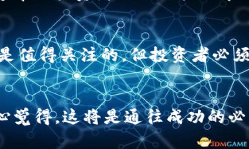   加密货币投资风险分析：未来趋势与应对策略 / 
 guanjianci 加密货币, 投资风险, 市场趋势, 应对策略 /guanjianci 

引言：加密货币的崛起
在过去十年间，加密货币迅速崛起，成为全球金融市场中一道亮丽的风景线。从比特币的诞生到以太坊和其他数千种数字货币的涌现，很多投资者被这种新兴技术和潜在的高回报率所吸引。然而，随着市场的扩张，隐含的风险也逐渐显露出来。真心觉得，对于想进军这一领域的投资者而言，理解这些风险并采取相应的策略，将是成功的关键。

加密货币投资的主要风险
1. **市场波动性**：加密货币市场的波动性是其最显著的特征之一。每日价格波动十几甚至数十个百分点已经是常态。这种波动性不仅反映了投资者情绪的变化，还受到市场操纵、法规变动和技术问题等多种因素的影响。

2. **技术风险**：作为一种基于区块链技术的资产，加密货币的安全性取决于技术的稳固性。黑客攻击、技术故障和智能合约漏洞等问题，可能导致投资者失去全部资产。说实话，虽然技术层面的进步在不断增强安全性，但漏洞是不可避免的，投资者需要对此保持警惕。

3. **法律与监管风险**：各国对加密货币的态度截然不同。在某些国家，加密货币是合法的投资工具，而在其他地方则受到严格限制。这样的不确定性使得投资者面临法规突变的风险，可能在一夜之间失去投资的法律基础。

4. **缺乏市场成熟度**：加密货币市场相较于传统金融市场还处于初期发展阶段，市场参与者的行为往往是非理性的。投资者需要明白，市场上底层资产的真实价值与其交易价格之间可能存在巨大的差异，缺乏合理的估值体系。

未来的趋势：加密货币的演变与机会
尽管加密货币的投资风险显著，但未来的发展潜力同样令人期待。真心觉得，技术的进步和市场的逐渐成熟，将为投资者创造新的机会。

1. **DeFi与Web3的崛起**：去中心化金融（DeFi）和Web3技术正在迅速改变传统金融和互联网的格局。通过使用智能合约，DeFi允许用户在没有中介的情况下进行交易，这为投资者提供了全新的利益分配和投资机会。而参与这些新兴技术的投资项目，其潜在收益也可能远超传统加密货币。

2. **机构投资者的入场**：越来越多的机构投资者开始进入加密货币市场，这不仅提升了市场的流动性，也带来了更高的透明度和合规性。机构投资者通常拥有更强的资金实力和风险管控能力，他们的参与可能为市场带来更多的稳定性。

3. **可持续性与环保技术**：随着全球对可持续发展的日益关注，加密货币行业也在逐步转向更环保的技术，比如以太坊的“合并”升级。这一举措显示了行业在减少碳足迹方面的努力，逐步吸引那些关注环保的投资者。

应对风险的有效策略
面对多重风险，投资者需要制定有效的应对策略，以保护自己的资产并提升投资回报率。

1. **多元化投资**：将投资分散在不同的加密货币、区块链项目和其他金融资产之中，可以降低单一资产价格波动带来的风险。真心觉得，选择那些具有长期潜力的项目，而不是仅仅追逐短期波动，是一种明智的投资策略。

2. **定期评估投资组合**：由于市场环境变化迅速，定期对投资组合进行评估和调整也是非常必要的。只有时刻关注市场动态，才能做出适时的决策，不被短期情绪所左右。

3. **学习和教育**：持续学习关于区块链技术、市场趋势和投资策略的知识，对于每个加密货币投资者都是至关重要的。参加相关的在线课程、读书、关注专业分析师的观点，可以帮助投资者增强自己的判断力。

4. **使用安全的钱包**：选择可靠、具有良好声誉的钱包存储加密货币至关重要，以避免被黑客攻击。很多时候，一些小细节会决定你的投资成败。对于那些刚刚进入市场的新手来说，确保投资安全可以说是头等大事。

案例分析：成功与失败的投资故事
真实的投资故事往往充满了教训。在这部分，我们将分享几个案例，揭示成功和失败之间的差异。

1. **成功的案例**：某些早期投资于比特币的投资者，几乎在几年内实现了数百倍的收益。他们相信区块链技术的潜力，没有让短期波动影响决策，始终保持耐心。真心觉得，这样的坚持和远见是投资成功的重要因素。

2. **失败的案例**：相较之下，投资于一些声名显赫但并不具备实质性基础的项目往往以失败告终。很多投资者在“FOMO”（害怕错过）的心理驱动下，忽略了项目的实际价值，最终导致了巨额亏损。当看到他人快速获利时，可能是对自己决策能力的不安，而这种情绪往往会导致我在投资决策时的盲目跟风。

常见问题解答
h41. 加密货币市场的波动频繁，如何降低风险？/h4
降低风险的有效方式包括多元化投资、定期评估投资组合、持续学习和使用安全的钱包。通过多样化投资，可以降低单一资产的风险；而持续学习和调整，能够帮助投资者更好地把握市场动态，避免因盲目跟风而付出代价。

h42. 当前还值得投资加密货币吗？/h4
尽管市场风险不容忽视，但随着技术的发展和市场的成熟，加密货币和区块链技术的发展仍然充满潜力。选择那些具备良好基础和长远视角的投资项目，还是值得关注的。但投资者必须谨慎行事，保持理性，以应对未来的不确定性。

结语：加密货币的未来可能性
毫无疑问，加密货币的未来充满了挑战，但同时也蕴藏着巨大的机遇。作为投资者，重要的是要具备敏锐的洞察力、理性的判断力和良好的风险控制能力。真心觉得，这将是通往成功的必经之路。世界在不断变化，唯有适应变化，方能在这场投资浪潮中立于不败之地。