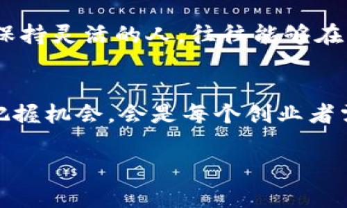   加密货币创业学院：未来趋势与机遇探索 /   
 guanjianci 加密货币, 创业, 区块链, 投资 /guanjianci 

引言
近年来，加密货币的飞速发展引起了全球的广泛关注。它不仅改变了传统金融业的面貌，还为创业者打开了一扇全新的大门。在这样一个充满机遇与挑战的时代，越来越多的人选择加入加密货币创业的浪潮中，而加密货币创业学院应运而生，成为了许多 aspirants 的知识殿堂。

加密货币的崛起：一个快速发展的产业
当我们谈论加密货币时，首先需要提及其起源与发展。比特币的出现可以追溯到2009年，它作为第一个去中心化的数字货币，标志着加密货币时代的到来。从最初的价值微乎其微，到如今市值超过万亿美元，加密货币市场的演变可谓翻天覆地。真心觉得，这是一段极具传奇色彩的发展历程。

除了比特币，其他种类的加密货币如以太坊、莱特币等也在这个过程中崭露头角。每一种加密货币都有其独特的技术和市场定位，它们的出现为创业者提供了多种切入点。其实，加密货币不仅仅是投机的工具，更成为了推动创新的重要力量。

创业的机会：加密货币创业学院的角色
随着市场的不断成熟，加密货币所带来的创业机会也逐步显现。加密货币创业学院作为培养行业人才的重要机构，肩负着传授知识、分享经验和促成人脉的使命。从课程设计到讲师团队，这些学院都致力于为学员提供最前沿的知识和实用的技能。

在这里，学员们可以学习到关于区块链技术、投资策略、市场分析等多方面的知识。不仅如此，学院还会邀请业界专家分享他们的创业故事与经验，让学员从中获得启发。一种强烈的期待感总会涌现：在这个充满不确定性的行业，谁将成为下一个成功的创业者？

加密货币创业的趋势：技术与市场的结合
当前，加密货币市场正在经历许多变化，这些变化不仅涉及技术的发展，也关系到市场的动态。在技术层面，区块链技术的不断进步为加密货币的使用提供了更多的可能性。从去中心化金融（DeFi）到非同质化代币（NFT），新技术层出不穷，每一种新技术的涌现都可能成为创业者的机会。

同时，从市场的角度看，越来越多的企业与机构开始接受和投资加密货币，这种接受度的提高正在推动整个行业的规范化。真心觉得，如果能利用这些变化，把握市场趋势，定能在这个行业中崭露头角。

创业者面临的挑战
当然，就像任何行业一样，加密货币创业者也面临着诸多挑战。市场波动性大、监管政策不确定、技术门槛高等因素，无一不在考验着创业者的耐心与决心。有点遗憾的是，许多创业者在面对这些困难时容易感到迷茫与无助。

在这个过程中，加密货币创业学院的作用不容忽视。学院不仅教授技术和商业模式，更重要的是培养学员的抵抗挫折的能力和适应市场变化的灵活性。通过提供一个支持性强的学习环境，学员们能够更好地调整自己的目标与策略，迎接各种挑战。

未来展望：加密货币创业的广阔前景
展望未来，加密货币的应用将会越来越广泛。从传统金融机构的数字化转型，到各种创新项目的不断涌现，所有迹象都表明这一领域仍有巨大空白待填。对于有志于加密货币创业的人来说，这是一段充满希望的旅程。

互联网在20世纪90年代的崛起深刻改变了我们的生活，现在，加密货币与区块链技术正处于类似的兴起阶段。如果说互联网是数字时代的基石，那么加密货币或将成为未来经济的重要组成部分。创业者们在这样的环境中，完全可以发挥自己的想象力与创造力，发掘出潜在的商业机会。

相关问题探讨
在深入了解加密货币创业学院以及所带来的机遇与挑战之后，接下来我们会探讨两个可能相关的问题，以帮助更多有志于进入这一领域的人做出明智的选择。

问题一：学习加密货币和区块链知识，是否真能带来职业上的优势？
毫无疑问，学习加密货币和区块链相关的知识，能够让个人在职业发展中更具竞争力。随着越来越多的公司认识到区块链技术的重要性，懂得这一技术的人才需求只会加大而不会降低。通过加密货币创业学院的学习，学员不仅能掌握相关理论，还可以进行实操练习，提升自己的实战能力。

当市场对加密货币的接受度日益提高时，懂得这些领域知识的人将会在求职市场中更具吸引力。若你真心希望在这个领域中立足，学习显然是一条重要的途径。不过，值得注意的是，光有理论知识是不够的，还需要不断实践与调整，才能真正实现自我价值。

问题二：如何选择适合自己的加密货币创业项目？
选择适合自己的加密货币创业项目是一件非常具有挑战性的任务。在这个过程中，了解自己的兴趣、技能以及市场需求是至关重要的。真心觉得，很多创业者往往陷入市场的热点，而忽视了自身真正的优势所在。

具体来说，创业者可以考虑以下几个步骤来进行项目选择：
ul
    listrong自我评估/strong：评估自己的技术背景、商业洞察力及市场敏感度，有助于找到符合自己能力的项目。/li
    listrong市场调研/strong：了解当前市场上热点项目，同时注意观测那些尚未被关注的细分领域，这样可能会为你带来意想不到的机遇。/li
    listrong制定计划/strong：一旦确定方向，制定清晰的商业计划和项目执行步骤，从而确保自己的创业之路更具方向性和可操作性。/li
/ul

在加密货币的创业之路上，选择正确的项目与细分领域非常重要。随着技术的迅猛发展和市场的不断变化，那些能够快速适应并且保持灵活的人，往往能够在竞争中脱颖而出。

结语
总的来说，加密货币创业学院为有志于进入这一领域的人提供了广阔的平台。在不断发展的技术背景下，顺应时代潮流、汲取知识、把握机会，会是每个创业者需要经历的旅程。通过不断学习与实践，未来或许会出现更多的创业传奇故事，值得我们期待。

真心觉得，这不仅是一场自我超越的旅程，更是一次推动整个社会进步的使命。加油吧，未来的加密货币创业者们！