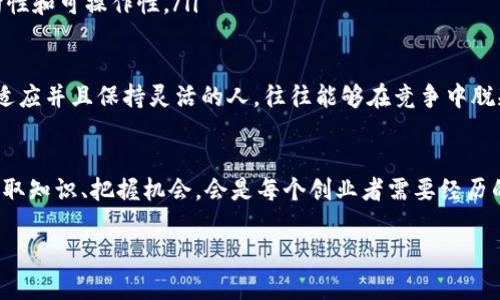   加密货币创业学院：未来趋势与机遇探索 /   
 guanjianci 加密货币, 创业, 区块链, 投资 /guanjianci 

引言
近年来，加密货币的飞速发展引起了全球的广泛关注。它不仅改变了传统金融业的面貌，还为创业者打开了一扇全新的大门。在这样一个充满机遇与挑战的时代，越来越多的人选择加入加密货币创业的浪潮中，而加密货币创业学院应运而生，成为了许多 aspirants 的知识殿堂。

加密货币的崛起：一个快速发展的产业
当我们谈论加密货币时，首先需要提及其起源与发展。比特币的出现可以追溯到2009年，它作为第一个去中心化的数字货币，标志着加密货币时代的到来。从最初的价值微乎其微，到如今市值超过万亿美元，加密货币市场的演变可谓翻天覆地。真心觉得，这是一段极具传奇色彩的发展历程。

除了比特币，其他种类的加密货币如以太坊、莱特币等也在这个过程中崭露头角。每一种加密货币都有其独特的技术和市场定位，它们的出现为创业者提供了多种切入点。其实，加密货币不仅仅是投机的工具，更成为了推动创新的重要力量。

创业的机会：加密货币创业学院的角色
随着市场的不断成熟，加密货币所带来的创业机会也逐步显现。加密货币创业学院作为培养行业人才的重要机构，肩负着传授知识、分享经验和促成人脉的使命。从课程设计到讲师团队，这些学院都致力于为学员提供最前沿的知识和实用的技能。

在这里，学员们可以学习到关于区块链技术、投资策略、市场分析等多方面的知识。不仅如此，学院还会邀请业界专家分享他们的创业故事与经验，让学员从中获得启发。一种强烈的期待感总会涌现：在这个充满不确定性的行业，谁将成为下一个成功的创业者？

加密货币创业的趋势：技术与市场的结合
当前，加密货币市场正在经历许多变化，这些变化不仅涉及技术的发展，也关系到市场的动态。在技术层面，区块链技术的不断进步为加密货币的使用提供了更多的可能性。从去中心化金融（DeFi）到非同质化代币（NFT），新技术层出不穷，每一种新技术的涌现都可能成为创业者的机会。

同时，从市场的角度看，越来越多的企业与机构开始接受和投资加密货币，这种接受度的提高正在推动整个行业的规范化。真心觉得，如果能利用这些变化，把握市场趋势，定能在这个行业中崭露头角。

创业者面临的挑战
当然，就像任何行业一样，加密货币创业者也面临着诸多挑战。市场波动性大、监管政策不确定、技术门槛高等因素，无一不在考验着创业者的耐心与决心。有点遗憾的是，许多创业者在面对这些困难时容易感到迷茫与无助。

在这个过程中，加密货币创业学院的作用不容忽视。学院不仅教授技术和商业模式，更重要的是培养学员的抵抗挫折的能力和适应市场变化的灵活性。通过提供一个支持性强的学习环境，学员们能够更好地调整自己的目标与策略，迎接各种挑战。

未来展望：加密货币创业的广阔前景
展望未来，加密货币的应用将会越来越广泛。从传统金融机构的数字化转型，到各种创新项目的不断涌现，所有迹象都表明这一领域仍有巨大空白待填。对于有志于加密货币创业的人来说，这是一段充满希望的旅程。

互联网在20世纪90年代的崛起深刻改变了我们的生活，现在，加密货币与区块链技术正处于类似的兴起阶段。如果说互联网是数字时代的基石，那么加密货币或将成为未来经济的重要组成部分。创业者们在这样的环境中，完全可以发挥自己的想象力与创造力，发掘出潜在的商业机会。

相关问题探讨
在深入了解加密货币创业学院以及所带来的机遇与挑战之后，接下来我们会探讨两个可能相关的问题，以帮助更多有志于进入这一领域的人做出明智的选择。

问题一：学习加密货币和区块链知识，是否真能带来职业上的优势？
毫无疑问，学习加密货币和区块链相关的知识，能够让个人在职业发展中更具竞争力。随着越来越多的公司认识到区块链技术的重要性，懂得这一技术的人才需求只会加大而不会降低。通过加密货币创业学院的学习，学员不仅能掌握相关理论，还可以进行实操练习，提升自己的实战能力。

当市场对加密货币的接受度日益提高时，懂得这些领域知识的人将会在求职市场中更具吸引力。若你真心希望在这个领域中立足，学习显然是一条重要的途径。不过，值得注意的是，光有理论知识是不够的，还需要不断实践与调整，才能真正实现自我价值。

问题二：如何选择适合自己的加密货币创业项目？
选择适合自己的加密货币创业项目是一件非常具有挑战性的任务。在这个过程中，了解自己的兴趣、技能以及市场需求是至关重要的。真心觉得，很多创业者往往陷入市场的热点，而忽视了自身真正的优势所在。

具体来说，创业者可以考虑以下几个步骤来进行项目选择：
ul
    listrong自我评估/strong：评估自己的技术背景、商业洞察力及市场敏感度，有助于找到符合自己能力的项目。/li
    listrong市场调研/strong：了解当前市场上热点项目，同时注意观测那些尚未被关注的细分领域，这样可能会为你带来意想不到的机遇。/li
    listrong制定计划/strong：一旦确定方向，制定清晰的商业计划和项目执行步骤，从而确保自己的创业之路更具方向性和可操作性。/li
/ul

在加密货币的创业之路上，选择正确的项目与细分领域非常重要。随着技术的迅猛发展和市场的不断变化，那些能够快速适应并且保持灵活的人，往往能够在竞争中脱颖而出。

结语
总的来说，加密货币创业学院为有志于进入这一领域的人提供了广阔的平台。在不断发展的技术背景下，顺应时代潮流、汲取知识、把握机会，会是每个创业者需要经历的旅程。通过不断学习与实践，未来或许会出现更多的创业传奇故事，值得我们期待。

真心觉得，这不仅是一场自我超越的旅程，更是一次推动整个社会进步的使命。加油吧，未来的加密货币创业者们！