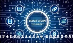 加密货币征税的未来发展趋势：解读政策背景与