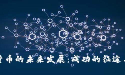 加密货币的未来发展：成功的征途与挑战