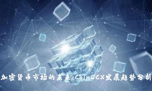 加密货币市场的未来：CoinDCX发展趋势分析