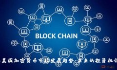 2024年美国加密货币市场发展趋势：未来的投资机