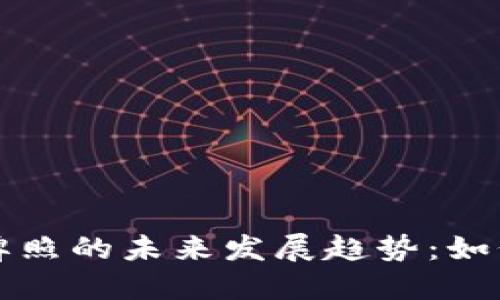 美国加密货币牌照的未来发展趋势：如何引领全球监管