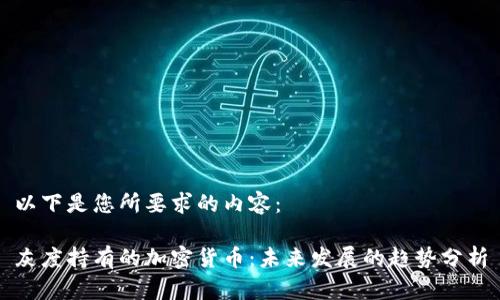 以下是您所要求的内容：

灰度持有的加密货币：未来发展的趋势分析