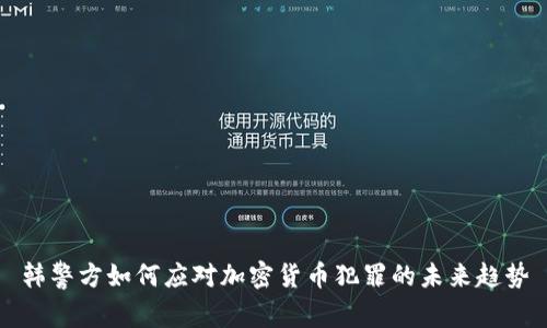 韩警方如何应对加密货币犯罪的未来趋势