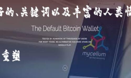 明白了，您想要一篇关于加密货币的详细文章，包括友好的、关键词以及丰富的人类情感和多样的表达风格。接下来，我将为您提供相关内容：


未来加密货币的发展趋势：从区块链技术到全球金融的重塑