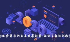 体育概念加密货币的未来发展趋势：让你了解如