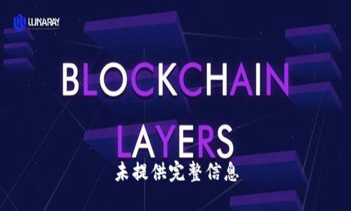 未提供完整信息