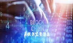 未提供完整信息