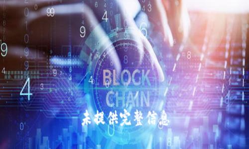 未提供完整信息