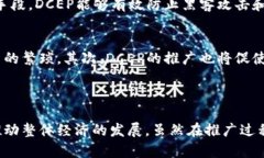 DCEP（数字货币电子支付）是中国央行推出的数字
