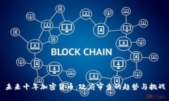 未来十年加密货币：政府审查的趋势与挑战