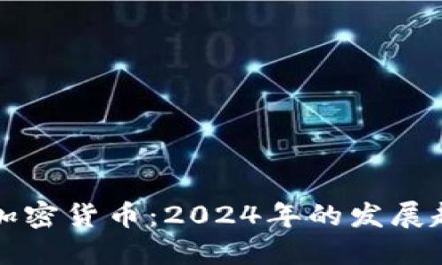 如何高效选购加密货币：2024年的发展趋势与实用指南