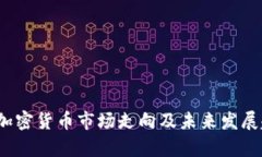 2023年加密货币市场走向及未来发展趋势分析