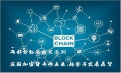 两部分标签格式示例英国加密货币的未来：趋势