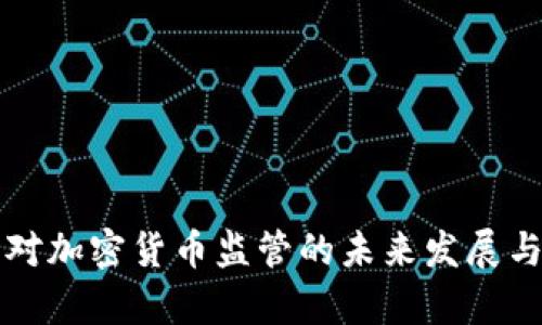 英国海关对加密货币监管的未来发展与趋势分析