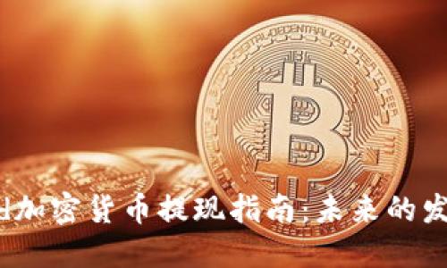 Robinhood加密货币提现指南：未来的发展与趋势