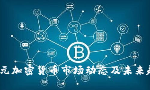 14亿美元加密货币市场动态及未来趋势分析