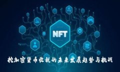 挖加密货币收税的未来发展趋势与挑战