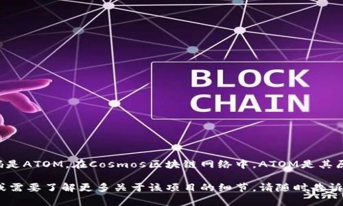 宇宙加密货币（通常被称为Cosmos或ATOM）的代码是ATOM。在Cosmos区块链网络中，ATOM是其原生代币，用于网络治理、交易费用以及质押等用途。

如果您对宇宙加密货币或其代码有进一步的疑问或需要了解更多关于该项目的细节，请随时告诉我！